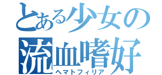 とある少女の流血嗜好（ヘマトフィリア）