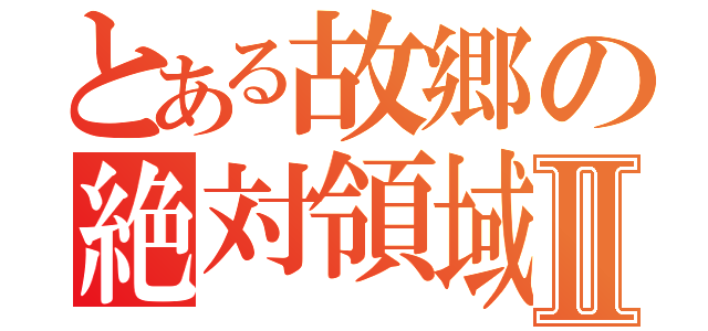 とある故郷の絶対領域Ⅱ（）