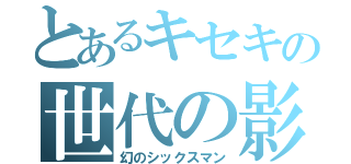 とあるキセキの世代の影（幻のシックスマン）