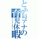 とある局アナの育児休暇（リーブミーアローン）