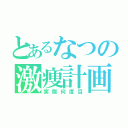 とあるなつの激痩計画（実際何度目）