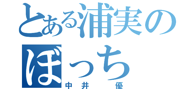 とある浦実のぼっち（中井　優）