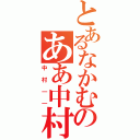 とあるなかむらのああ中村（中村｜｜）