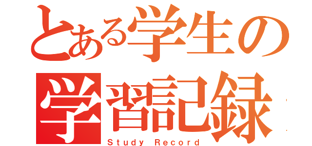 とある学生の学習記録（Ｓｔｕｄｙ Ｒｅｃｏｒｄ）