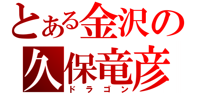 とある金沢の久保竜彦（ドラゴン）