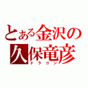 とある金沢の久保竜彦（ドラゴン）