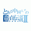 とある中国人チョナンの童貞伝説Ⅱ（生涯童貞）