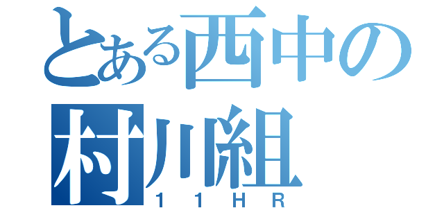 とある西中の村川組（１１ＨＲ）