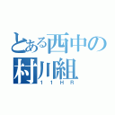 とある西中の村川組（１１ＨＲ）