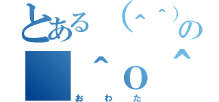 とある（＾＾）の（＾ｏ＾）（おわた）