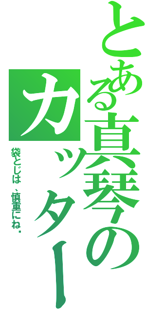 とある真琴のカッターボーイ（袋とじは、慎重にね♡）