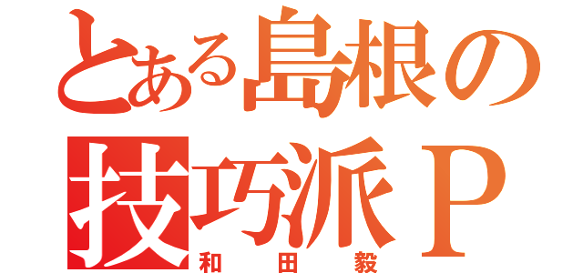 とある島根の技巧派Ｐ（和田毅）