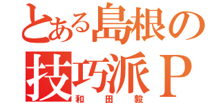 とある島根の技巧派Ｐ（和田毅）