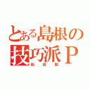 とある島根の技巧派Ｐ（和田毅）