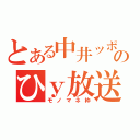 とある中井ッポイドのひｙ放送（モノマネ枠）