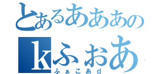 とあるあああのｋふぉあｋそあ（ふぁこあｄ）