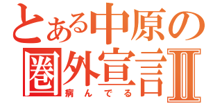 とある中原の圏外宣言Ⅱ（病んでる）