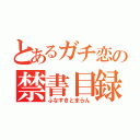 とあるガチ恋の禁書目録（ふなすきとまらん）