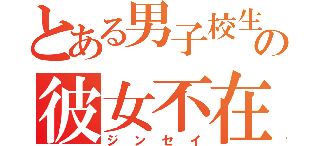 とある男子校生の彼女不在歴（ジンセイ）