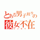 とある男子校生の彼女不在歴（ジンセイ）