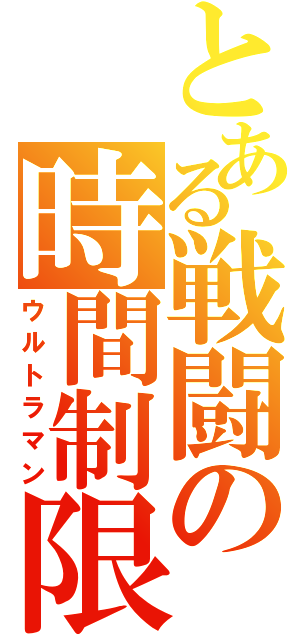 とある戦闘の時間制限（ウルトラマン）