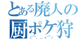 とある廃人の厨ポケ狩（（⌒，＿ゝ⌒））