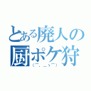 とある廃人の厨ポケ狩（（⌒，＿ゝ⌒））