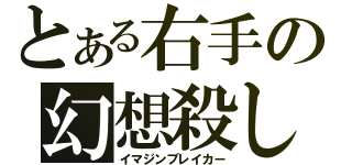 とある右手の幻想殺し（イマジンブレイカー）