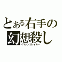 とある右手の幻想殺し（イマジンブレイカー）