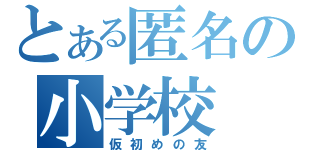 とある匿名の小学校（仮初めの友）