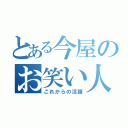 とある今屋のお笑い人生（これからの活躍）