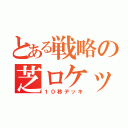 とある戦略の芝ロケット（１０秒デッキ）