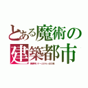 とある魔術の建築都市（破壊神シドーとからっぽの島　）