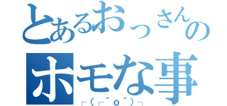 とあるおっさんのホモな事件（┌（┌＾ｏ＾）┐）