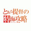 とある提督の特海攻略（イベント完走）