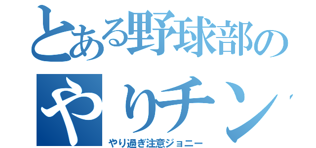 とある野球部のやりチン（やり過ぎ注意ジョニー）