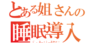 とある姐さんの睡眠導入ボイス（（'、３＿ヽ）＿スヤァ…）