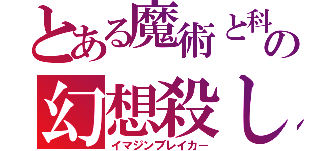 とある魔術と科学の幻想殺し（イマジンブレイカー）