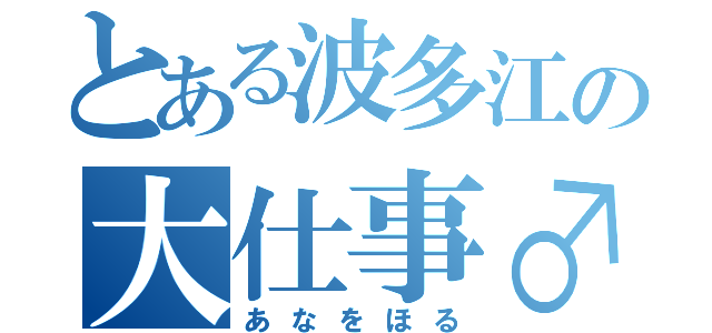 とある波多江の大仕事♂（あなをほる）