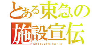 とある東急の施設宣伝（ＳｈｉｂｕｙａＨｉｋａｒｉｅ）