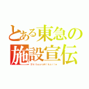 とある東急の施設宣伝（ＳｈｉｂｕｙａＨｉｋａｒｉｅ）