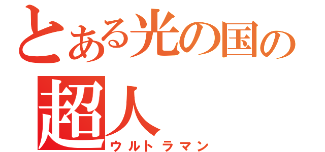 とある光の国の超人（ウルトラマン）