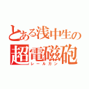 とある浅中生の超電磁砲（レールガン）