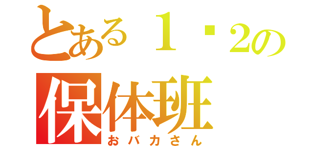 とある１−２の保体班（おバカさん）