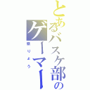 とあるバスケ部のゲーマー（嶺りょう）