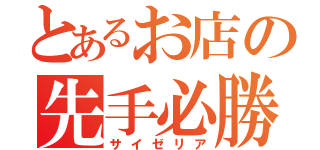 とあるお店の先手必勝（サイゼリア）