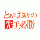 とあるお店の先手必勝（サイゼリア）