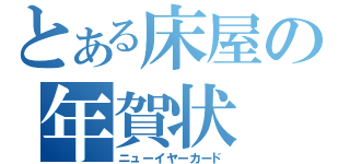 とある床屋の年賀状（ニューイヤーカード）