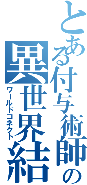 とある付与術師の異世界結繋（ワールドコネクト）