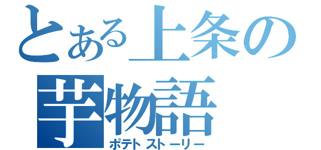 とある上条の芋物語（ポテトストーリー）